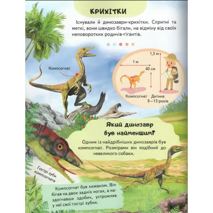 Цікава енциклопедія «Динозаври» Книга для дітей (9789664668122)