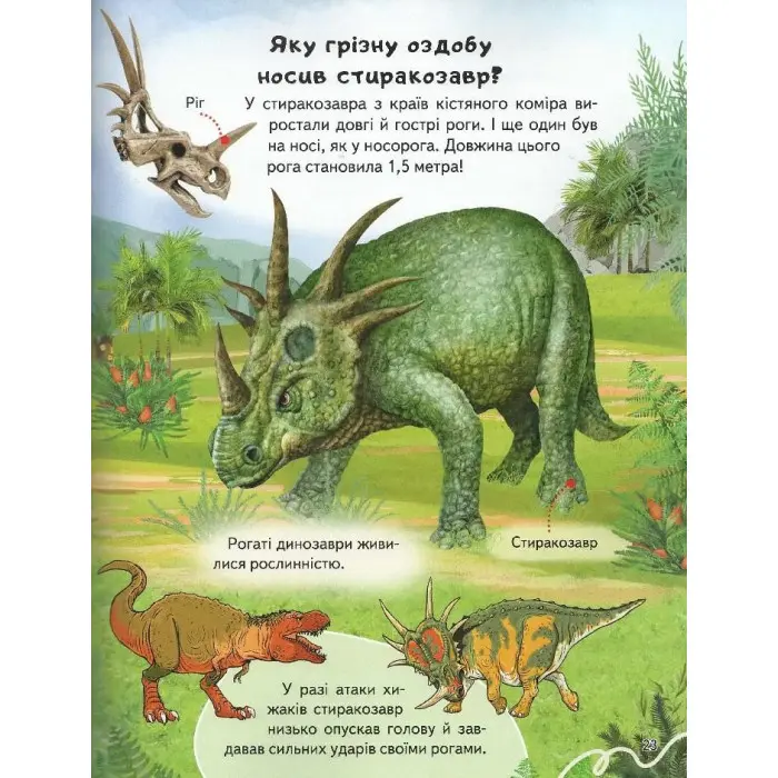 Цікава енциклопедія «Динозаври» Книга для дітей (9789664668122)