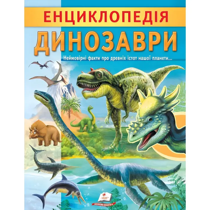Цікава енциклопедія «Динозаври» Книга для дітей (9789664668122)