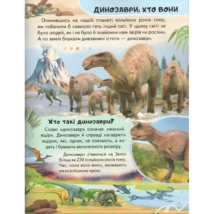 Цікава енциклопедія «Динозаври» Книга для дітей (9789664668122)