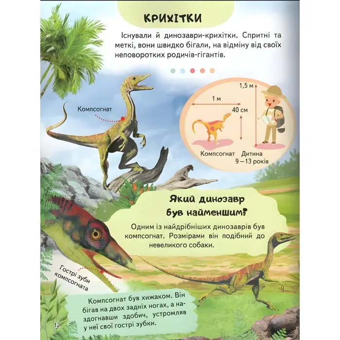 Цікава енциклопедія «Динозаври» Книга для дітей (9789664668122)