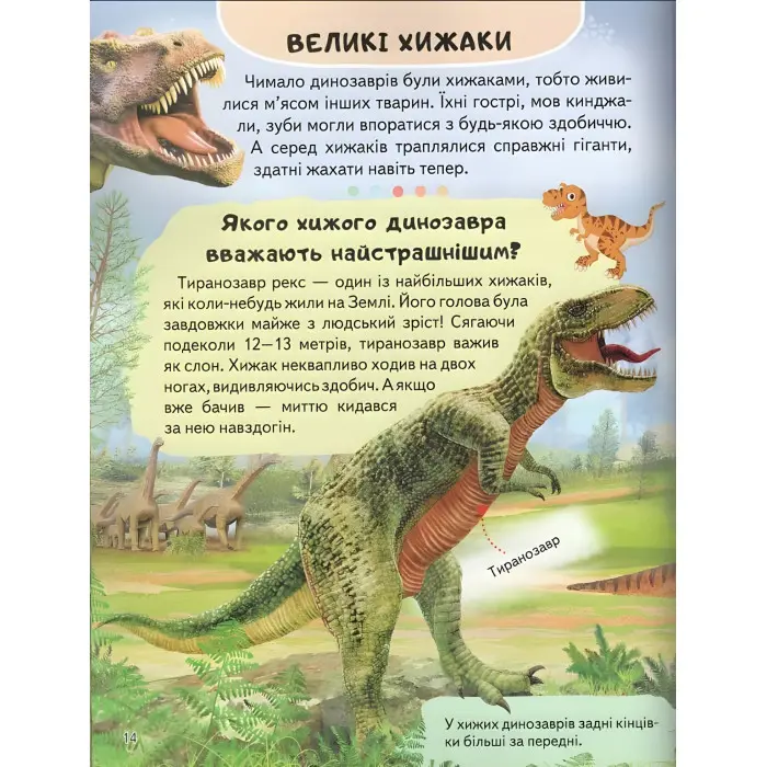 Цікава енциклопедія «Динозаври» Книга для дітей (9789664668122)