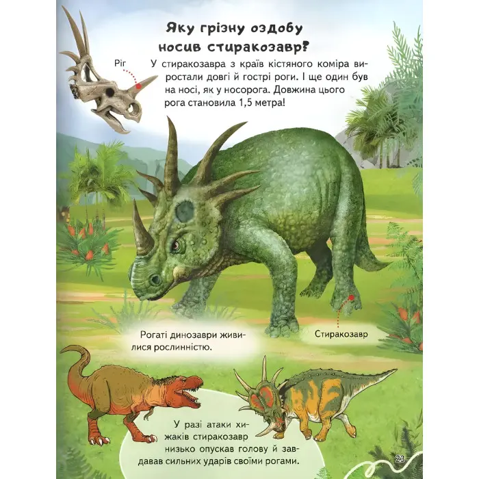 Цікава енциклопедія «Динозаври» Книга для дітей (9789664668122)