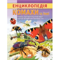 Цікава енциклопедія "Комахи та інші" Книга для дітей (9786178638337)