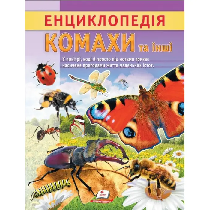 Цікава енциклопедія "Комахи та інші" Книга для дітей (9786178638337)
