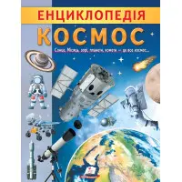 Цікава енциклопедія «Космос» Книга для дітей (9789664668146)