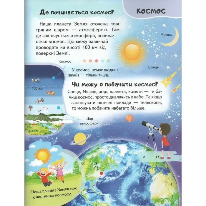 Цікава енциклопедія «Космос» Книга для дітей (9789664668146)
