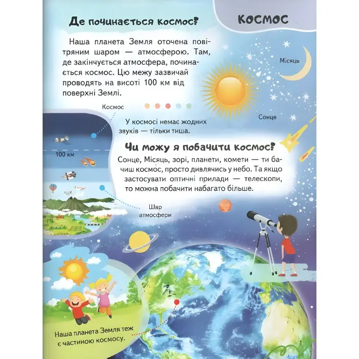 Цікава енциклопедія «Космос» Книга для дітей (9789664668146)