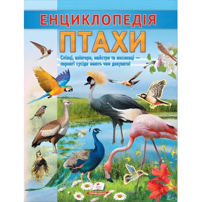Цікава енциклопедія "Птахи* Книга для дітей (9786178638344)