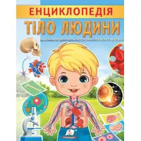 Цікава енциклопедія «Тіло людини» Книга для дітей (9789664668221)