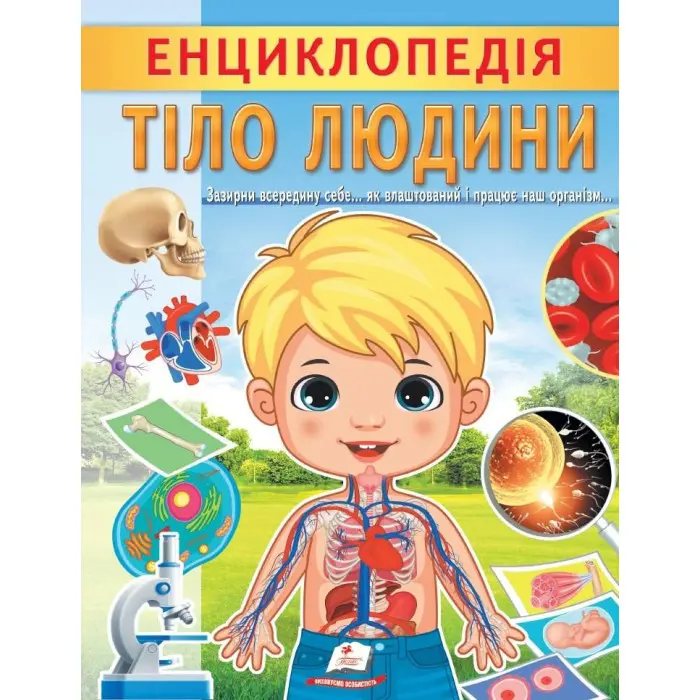 Цікава енциклопедія «Тіло людини» Книга для дітей (9789664668221)
