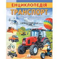 Цікава енциклопедія «Транспорт» Книга для дітей (9789664668160)