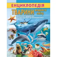 Цікава енциклопедія "Тварини водного світу" Книга для дітей (9786178638313)