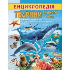 Цікава енциклопедія "Тварини водного світу" Книга для дітей (9786178638313)