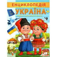 Цікава енциклопедія «Україна» Книга для дітей (9789664668245)