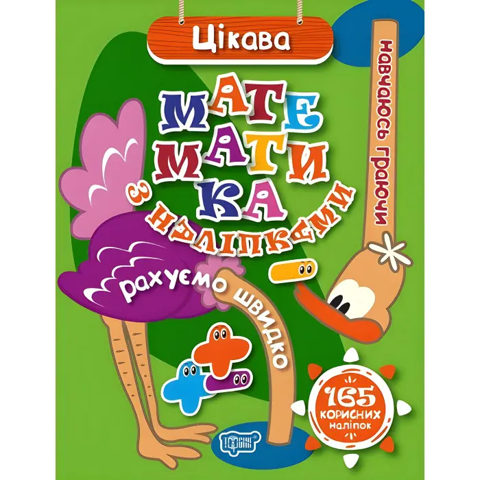 Цікава математика з наліпками 165 корисних наліпок