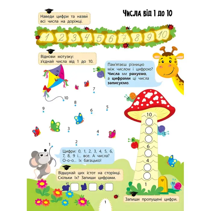 Цікаве навчання. Математика. 1 клас