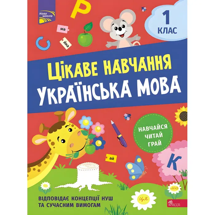 Цікаве навчання. Українська мова. 1 клас