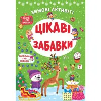 Цікаві забавки