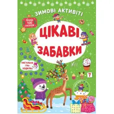 Цікаві забавки