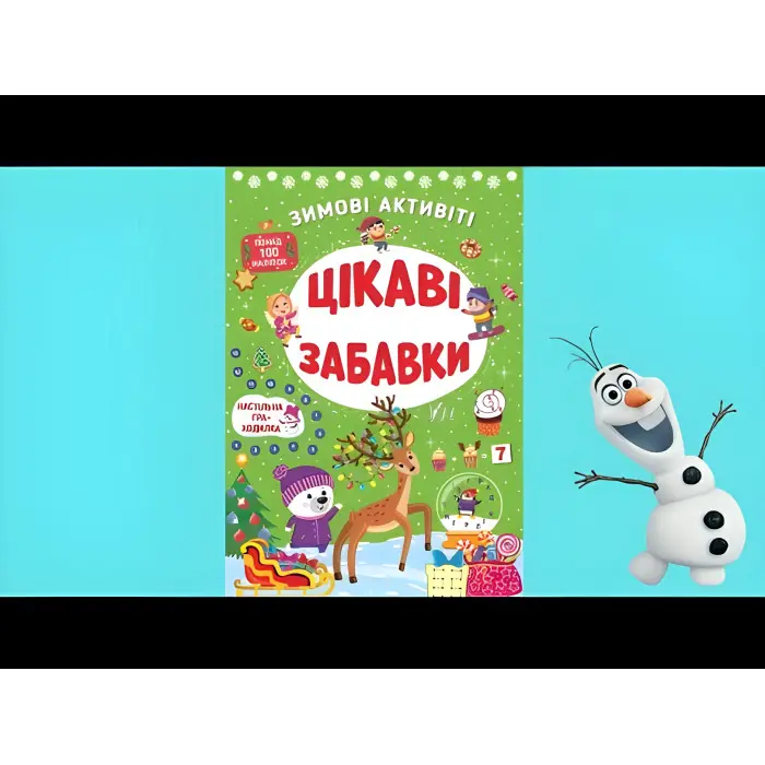 Цікаві забавки