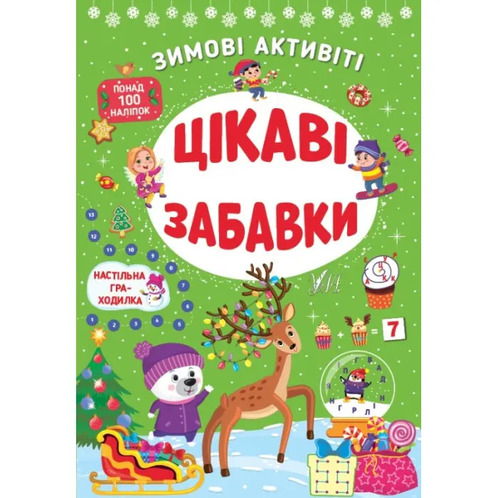 Цікаві забавки