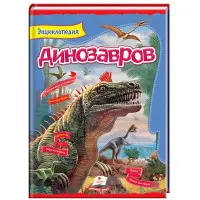 Цікавий світ Енциклопедія «Динозаври» - Пізнавальна книга для дітей (рос) (9789669134974)