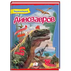 Цікавий світ Енциклопедія «Динозаври» - Пізнавальна книга для дітей (рос) (9789669134974)