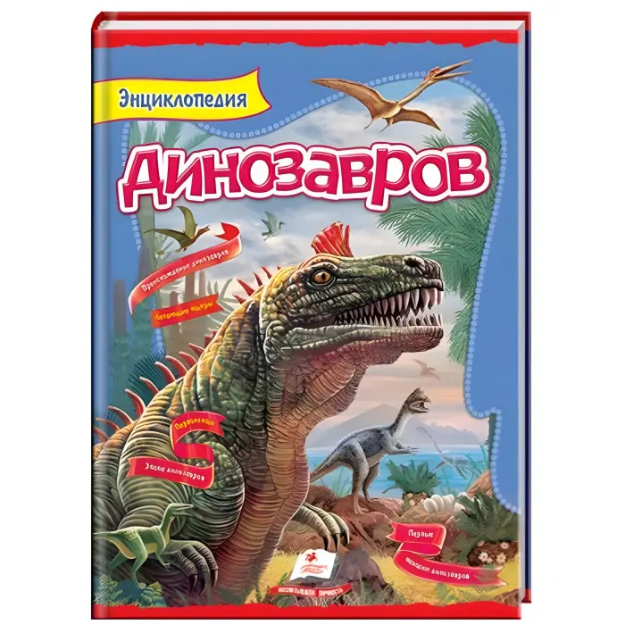 Цікавий світ Енциклопедія «Динозаври» - Пізнавальна книга для дітей (рос) (9789669134974)