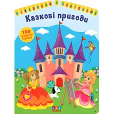 Цікавинки з наліпками. Казкові пригоди (9786177576869)