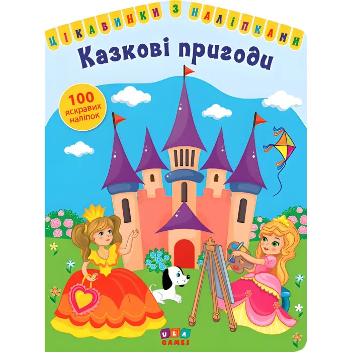 Цікавинки з наліпками. Казкові пригоди (9786177576869)