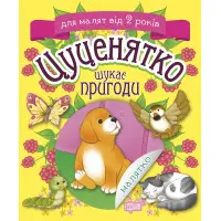 Цуценятко шукає пригоди