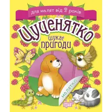 Цуценятко шукає пригоди