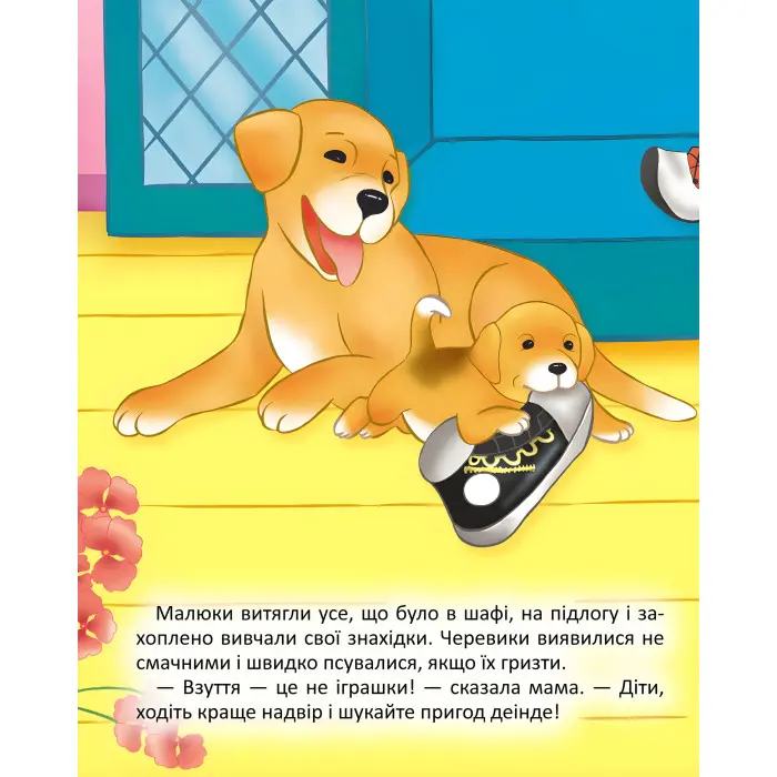 Цуценятко шукає пригоди