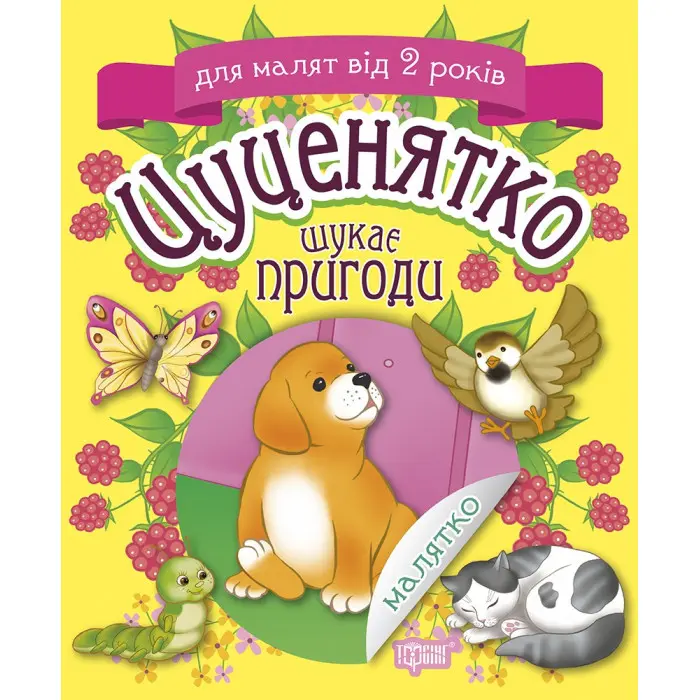 Цуценятко шукає пригоди