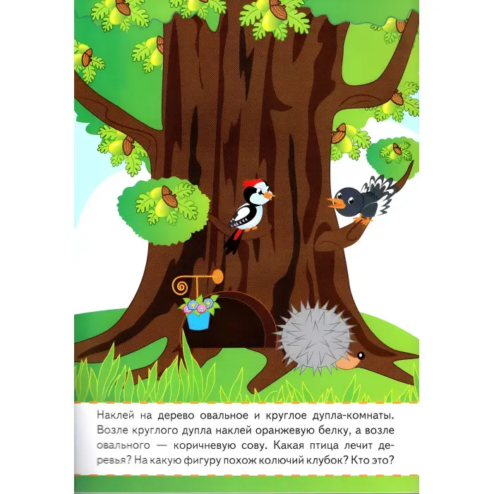 Цвета и фигуры малышам,"Кольори і фігури малюкам" (2 листи з наклейками)