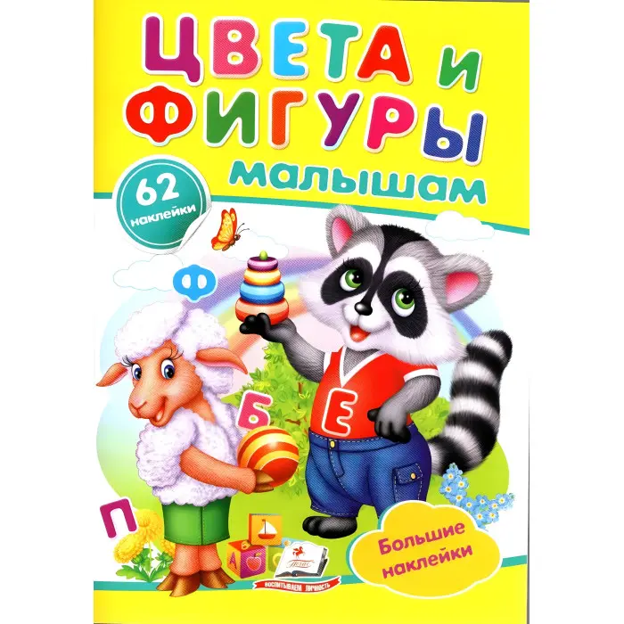 Цвета и фигуры малышам,"Кольори і фігури малюкам" (2 листи з наклейками)