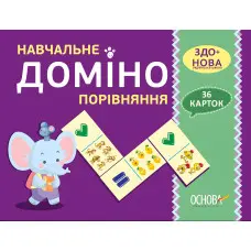 Дидактичні матеріали. Навчальне ДОМІНО. Порівняння. НУД015