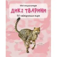 Дикі тварини. Міні-енциклопедія
