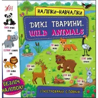 Дикі тварини. Wild Animals