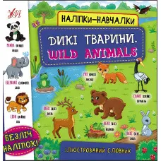 Дикі тварини. Wild Animals