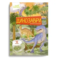 Динозаври.70 віконець