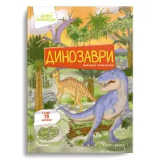 Динозаври.70 віконець