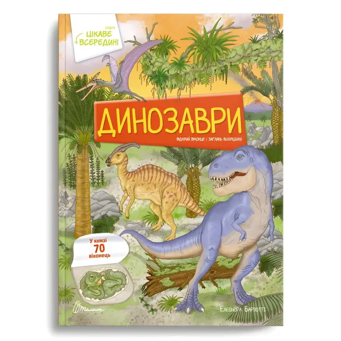 Динозаври.70 віконець