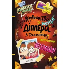 Дисней. Ґравіті Фолз. Керівництво Діппера і Мейбл з таємниць і нестримних веселощів