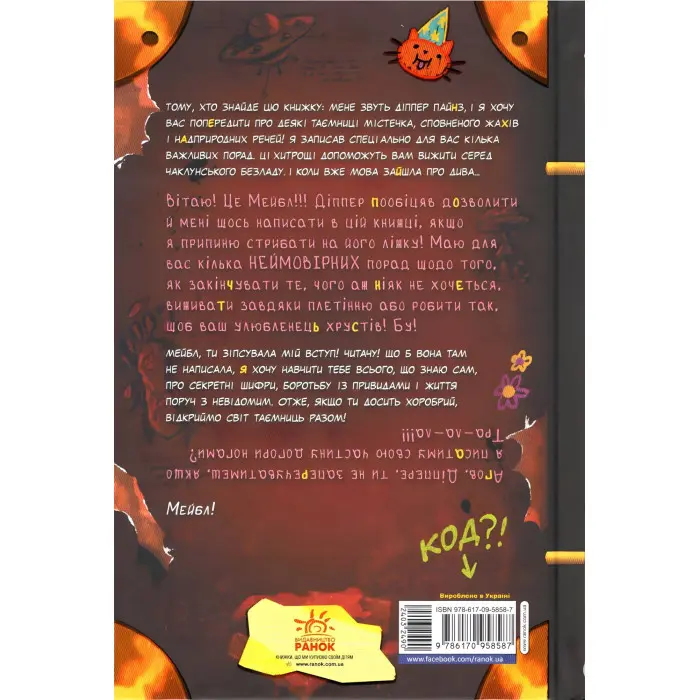 Дисней. Ґравіті Фолз. Керівництво Діппера і Мейбл з таємниць і нестримних веселощів