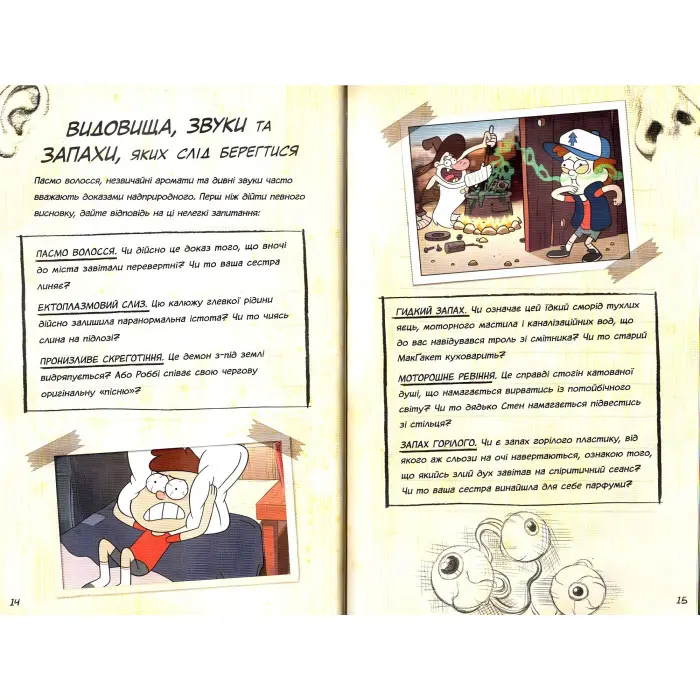 Дисней. Ґравіті Фолз. Керівництво Діппера і Мейбл з таємниць і нестримних веселощів