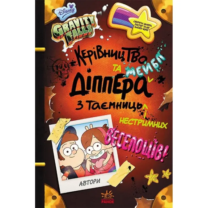 Дисней. Ґравіті Фолз. Керівництво Діппера і Мейбл з таємниць і нестримних веселощів