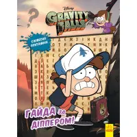 Дисней. Ґравіті Фолз. Загадкові пригоди. Гайда за Діппером