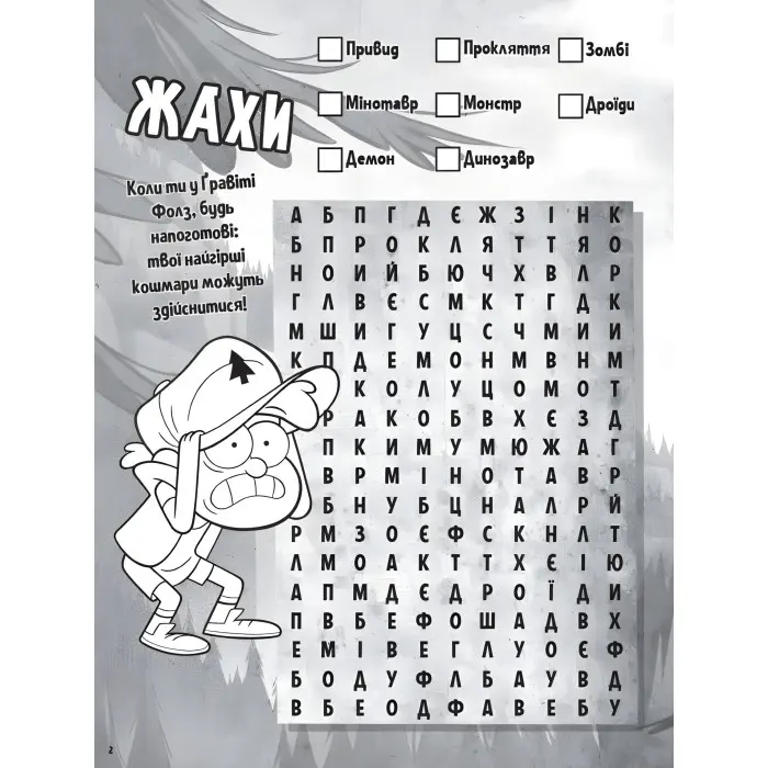 Дисней. Ґравіті Фолз. Загадкові пригоди. Гайда за Діппером